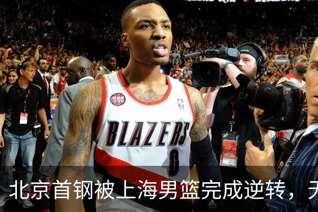 北京首钢被上海男篮完成逆转，无缘决赛，赵睿这样回应，责怪自己