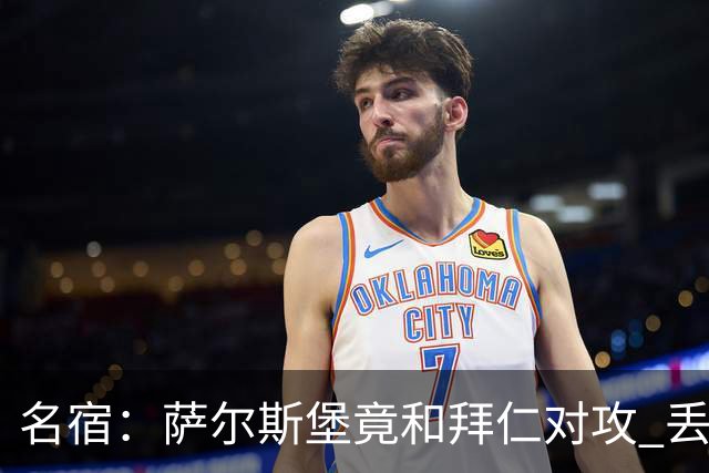 名宿：萨尔斯堡竟和拜仁对攻 丢3个球后就芭比Q了
